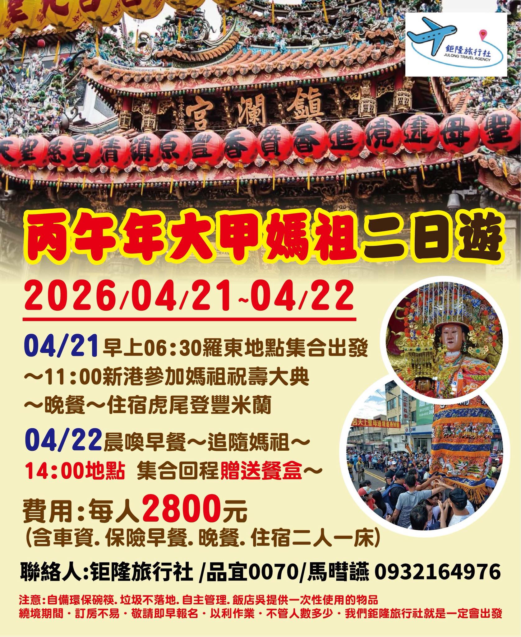 丙午年大甲媽祖二日遊報名